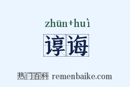 谆诲是什么意思的图片